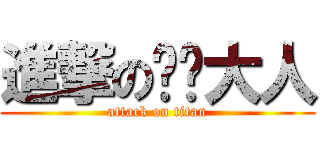 進撃の团长大人 (attack on titan)