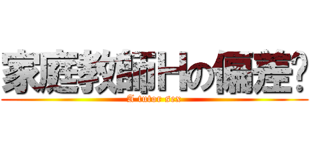 家庭教師Ｈの偏差值 (A tutor sex)