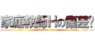 家庭教師Ｈの偏差值 (A tutor sex)