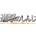 進撃のしんじ (attack on singi)