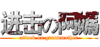 进击の阿媽 (attack on grandmather)