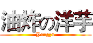 油炸の洋芋 (Yangyu)