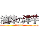 油炸の洋芋 (Yangyu)