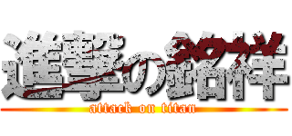 進撃の銘祥 (attack on titan)