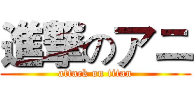 進撃のアニ (attack on titan)