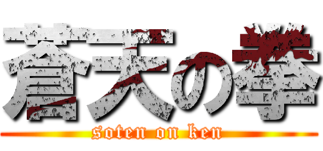 蒼天の拳 (soten on ken)