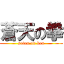 蒼天の拳 (soten on ken)