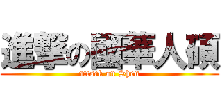 進撃の國華人碩 (attack on Shen)