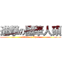 進撃の國華人碩 (attack on Shen)