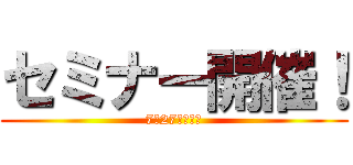 セミナー開催！ (7月27日（日）)