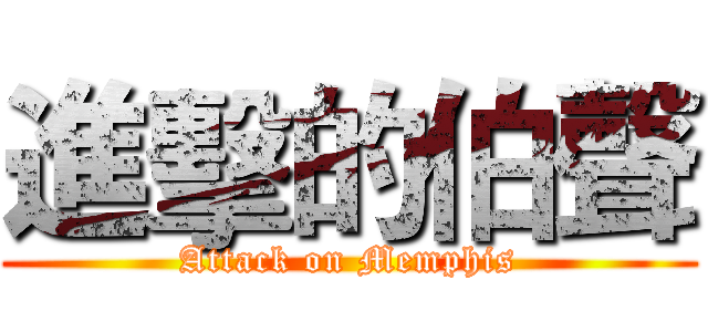 進擊的伯聲 (Attack on Memphis)