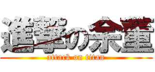 進撃の余董 (attack on titan)
