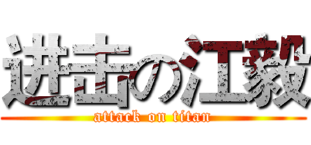 进击の江毅 (attack on titan)
