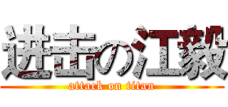 进击の江毅 (attack on titan)