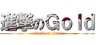 進撃のＧｏｌｄ (attack on titan)