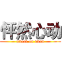 怦然心动 (attack on titan)