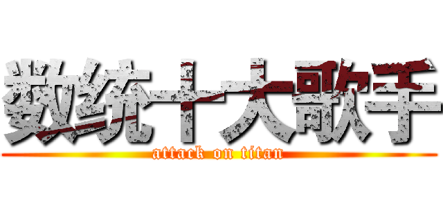数统十大歌手 (attack on titan)