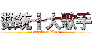 数统十大歌手 (attack on titan)