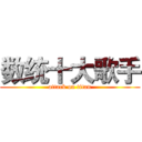 数统十大歌手 (attack on titan)