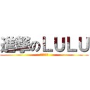 進撃のＬＵＬＵ (一生愛兵長)