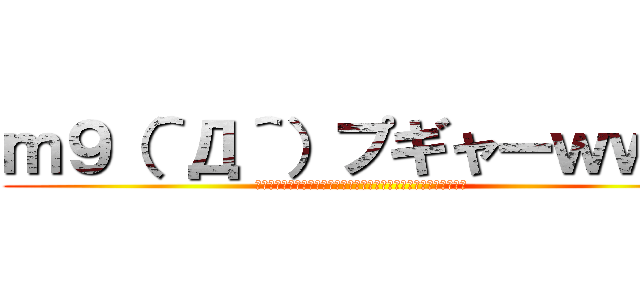 ｍ９（＾Д＾）プギャーｗｗｗ (ｗｗｗｗｗｗｗｗｗｗｗｗｗｗｗｗｗｗｗｗｗｗｗｗｗｗｗｗｗｗｗｗ)