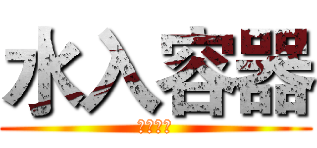水入容器 (终现其形)