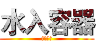 水入容器 (终现其形)