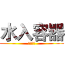 水入容器 (终现其形)