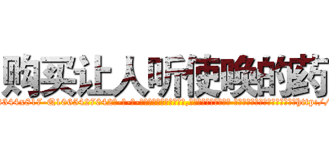 购买让人听使唤的药 (购买让人听使唤的药【电-话151x68344x817-Q1065427042元-吉-药-业】我们做的是长期生意,靠的是老客户长期支持 购买让人听使唤的药在发表了一篇http://sngk.net/3fNxrh

参考消息网我们做的是长期生意,靠的是老客户长期支持也许我们早该意识到，就连鲍勃·霍斯金斯（金球奖戏剧类电影男主角 
)