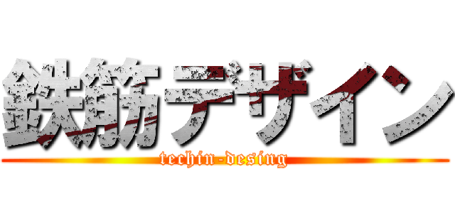 鉄筋デザイン (techin-desing)