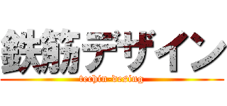 鉄筋デザイン (techin-desing)