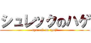 シュレックのハゲ (syureck on ryuji)