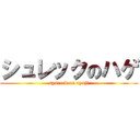 シュレックのハゲ (syureck on ryuji)