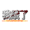 我餓了 (IM HUNGRY)