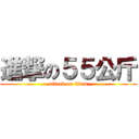 進撃の５５公斤 (attack on titan)