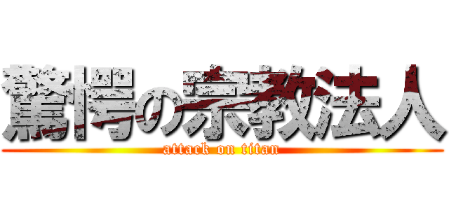 驚愕の宗教法人 (attack on titan)