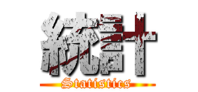 統計 (Statistics)