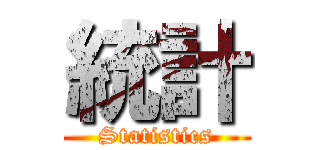 統計 (Statistics)