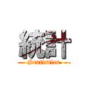 統計 (Statistics)