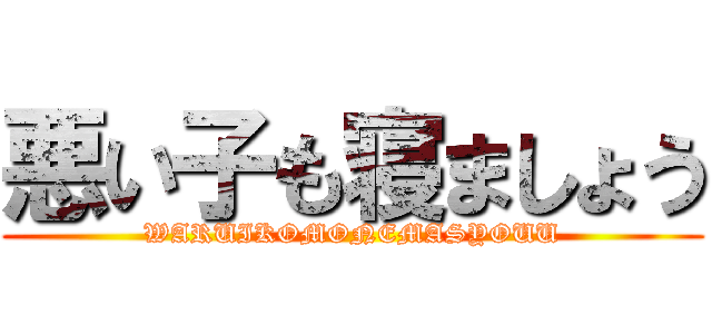 悪い子も寝ましょう (WARUIKOMONEMASYOUU)