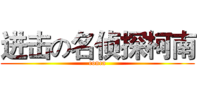 进击の名侦探柯南 (conca)