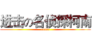 进击の名侦探柯南 (conca)