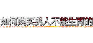 如何购买男人不能生育的药 (如何购买男人不能生育的药【电-186x2687x6963-Q278180069元-吉-药-业】我们做的是长期生意,靠的是老客户长期支持 http://sngk.net/Tyersv
)