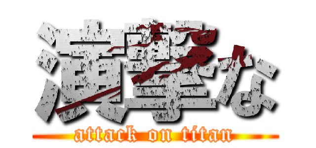 演撃な (attack on titan)