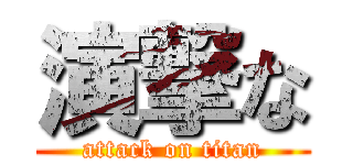 演撃な (attack on titan)