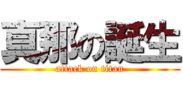 真那の誕生 (attack on titan)