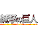 鍼撃の巨人 (Ｂｒｅａｋ　the Riron)