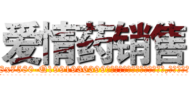 爱情药销售 (爱情药销售【电.话156x1318x7580-Q1991936399鑫宏药业】我们做的是长期生意,靠的是老客户长期支持
参考消息网2月20日报道 韩媒称，“剩女多、离婚率高的城市，房价一定会上涨。”这是中国经济学家金岩石2016年12月参加在上海举行的房地产相关论坛时说的话。
)