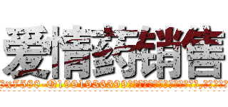 爱情药销售 (爱情药销售【电.话156x1318x7580-Q1991936399鑫宏药业】我们做的是长期生意,靠的是老客户长期支持
参考消息网2月20日报道 韩媒称，“剩女多、离婚率高的城市，房价一定会上涨。”这是中国经济学家金岩石2016年12月参加在上海举行的房地产相关论坛时说的话。
)