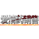 爱情药销售 (爱情药销售【电.话156x1318x7580-Q1991936399鑫宏药业】我们做的是长期生意,靠的是老客户长期支持
参考消息网2月20日报道 韩媒称，“剩女多、离婚率高的城市，房价一定会上涨。”这是中国经济学家金岩石2016年12月参加在上海举行的房地产相关论坛时说的话。
)